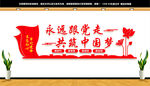 永远跟党走共筑中国梦