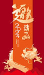 龙年邀请函