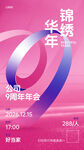 9周年年会海报