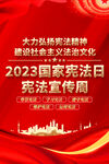 2023国家宪法日海报