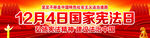 2023年国家宪法日展板