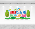 四好农村路文化墙