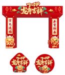 龙年拱门