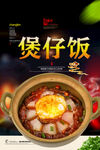 煲仔饭