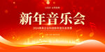 新年音乐会