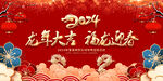 2024龙年展板