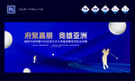 高尔夫