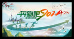 奔跑吧2024