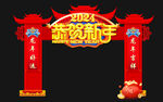 新年拱门