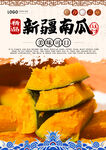 新疆南瓜