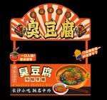 臭豆腐摊位