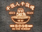 现代霓虹灯