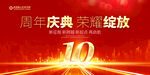 10周年庆