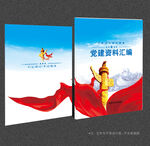 党员学习笔记