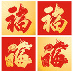 龙年福字