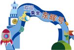 东风号