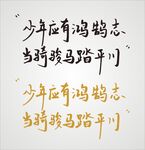 少年应有鸿浩志 当骑骏马踏平川