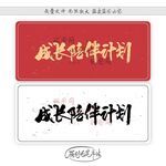 成长陪伴计划