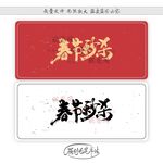 春节秒杀