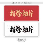 打粉切片