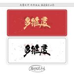 多维度