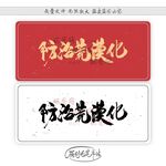 防治荒漠化