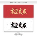 高速发展
