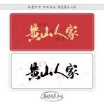 黄山人家