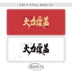 火力覆盖