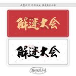 解谜大会