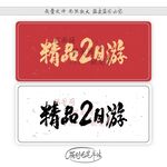 精品2日游