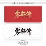 零部件