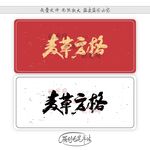 麦草方格