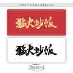 猛火炒饭