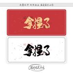 拿捏了