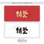 铺垫