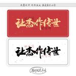 让杰作传世