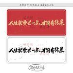 人生就要芒一点才能有结果