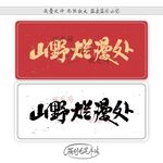 山野烂漫处