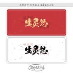 生灵怒