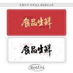 食品生鲜