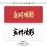 童样精彩