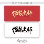 伪装大师