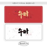 午时
