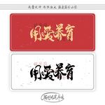 用爱养育