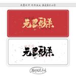 元旦秒杀