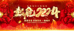 起航2024迎新晚会背景