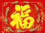 九鱼送福