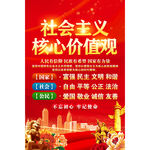 社会主义核心价值观