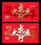 龙年